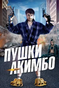 Пушки Акимбо - главный постер