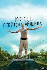 Король Стейтен-Айленда - главный постер