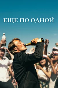 Еще по одной - главный постер