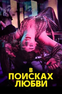 В поисках любви - главный постер