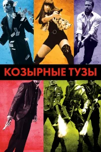 Козырные тузы - главный постер