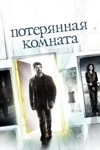 Потерянная комната - главный постер