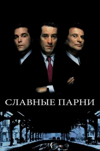 Славные парни - главный постер