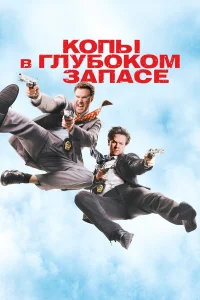 Копы в глубоком запасе - главный постер