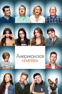 Американская семейка - главный постер