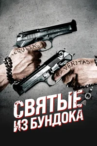 Святые из Бундока - главный постер