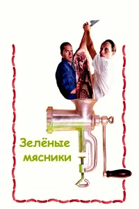 Зеленые мясники - главный постер