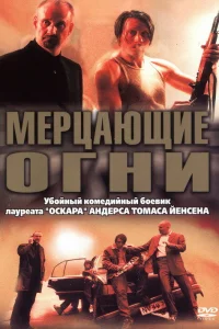 Мерцающие огни - главный постер