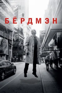 Бёрдмэн - главный постер