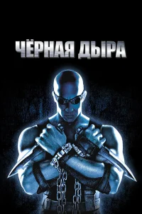 Чёрная дыра - главный постер