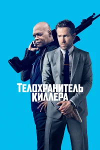 Телохранитель киллера - главный постер