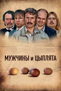 Мужчины и цыплята - главный постер