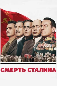 Смерть Сталина - главный постер